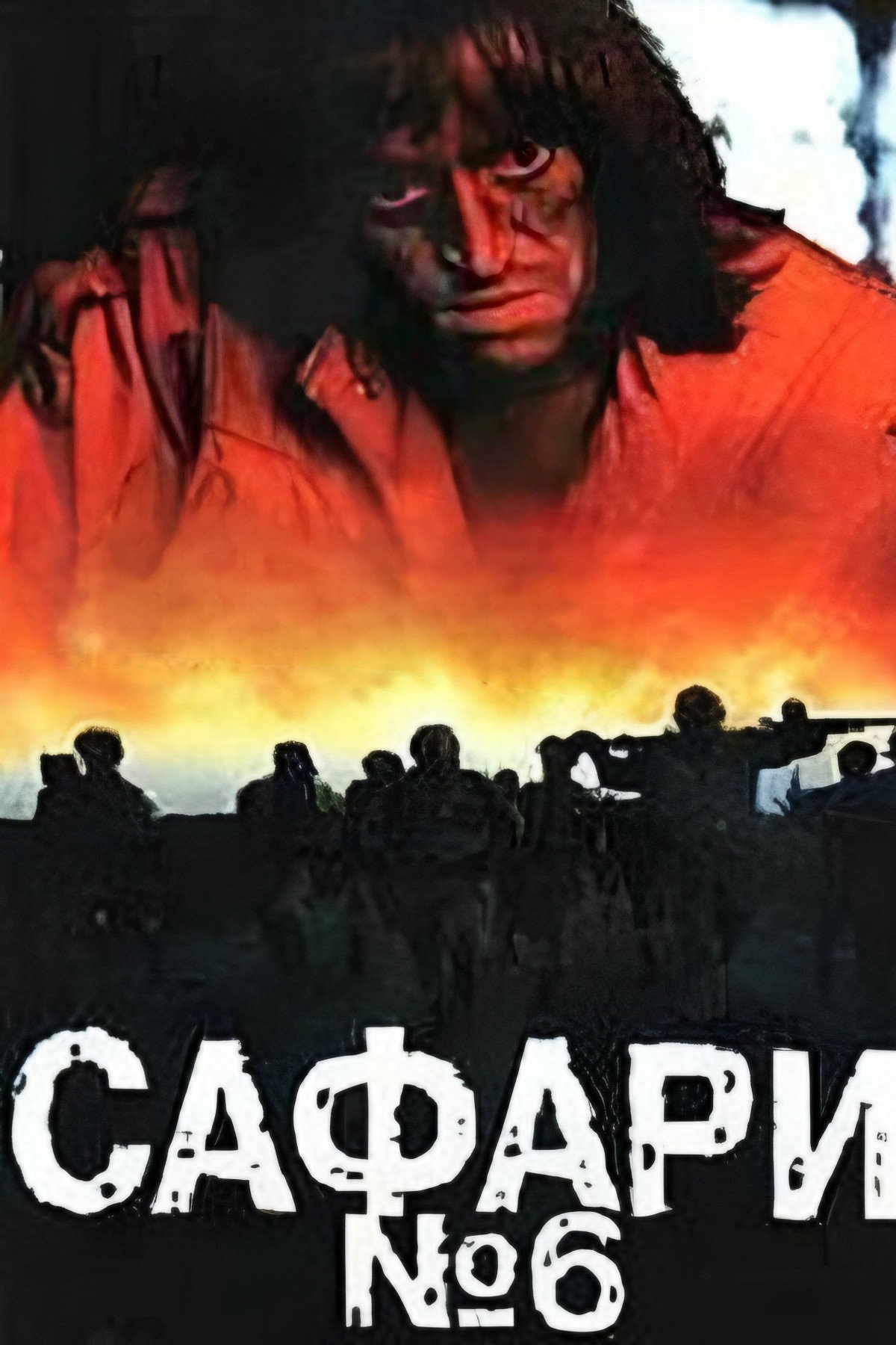 Safari 6 (1990) poster