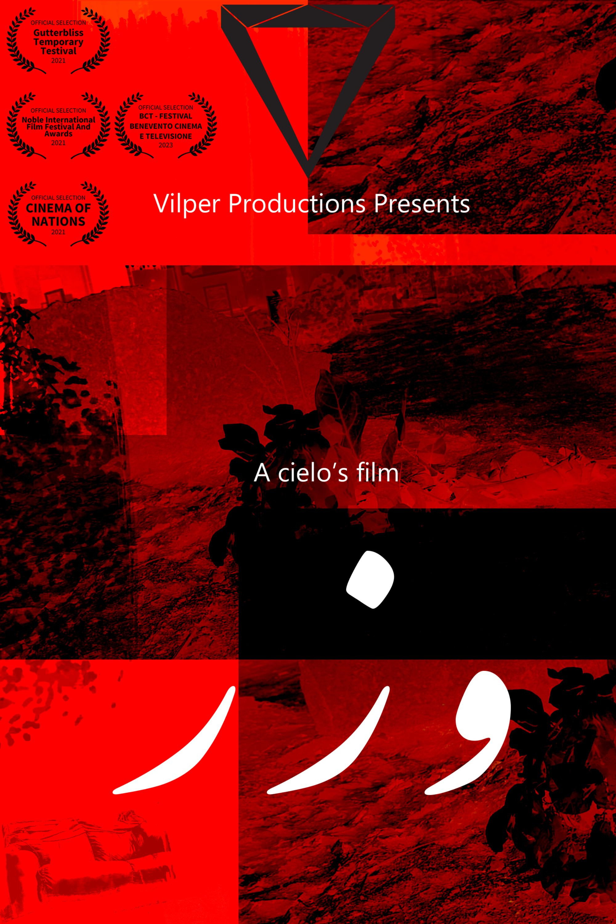 Wezr (2026) poster