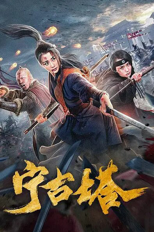 Ning Gu Ta (2020) poster