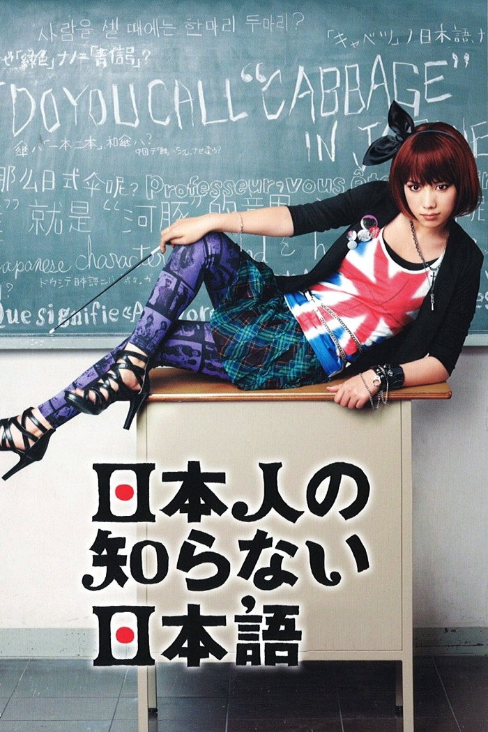 The Japanese the Japanese Don't Know (2010) poster