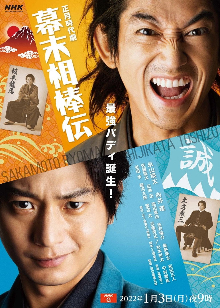 Bakumatsu Aibou-den (2022) poster