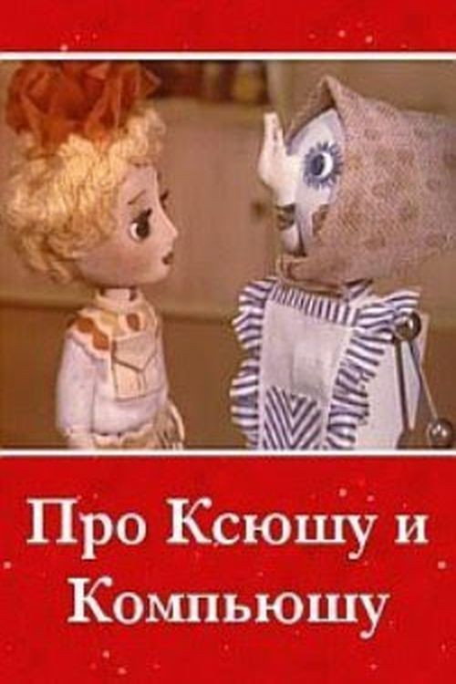 About Ksyusha and Compyusha (1989) poster