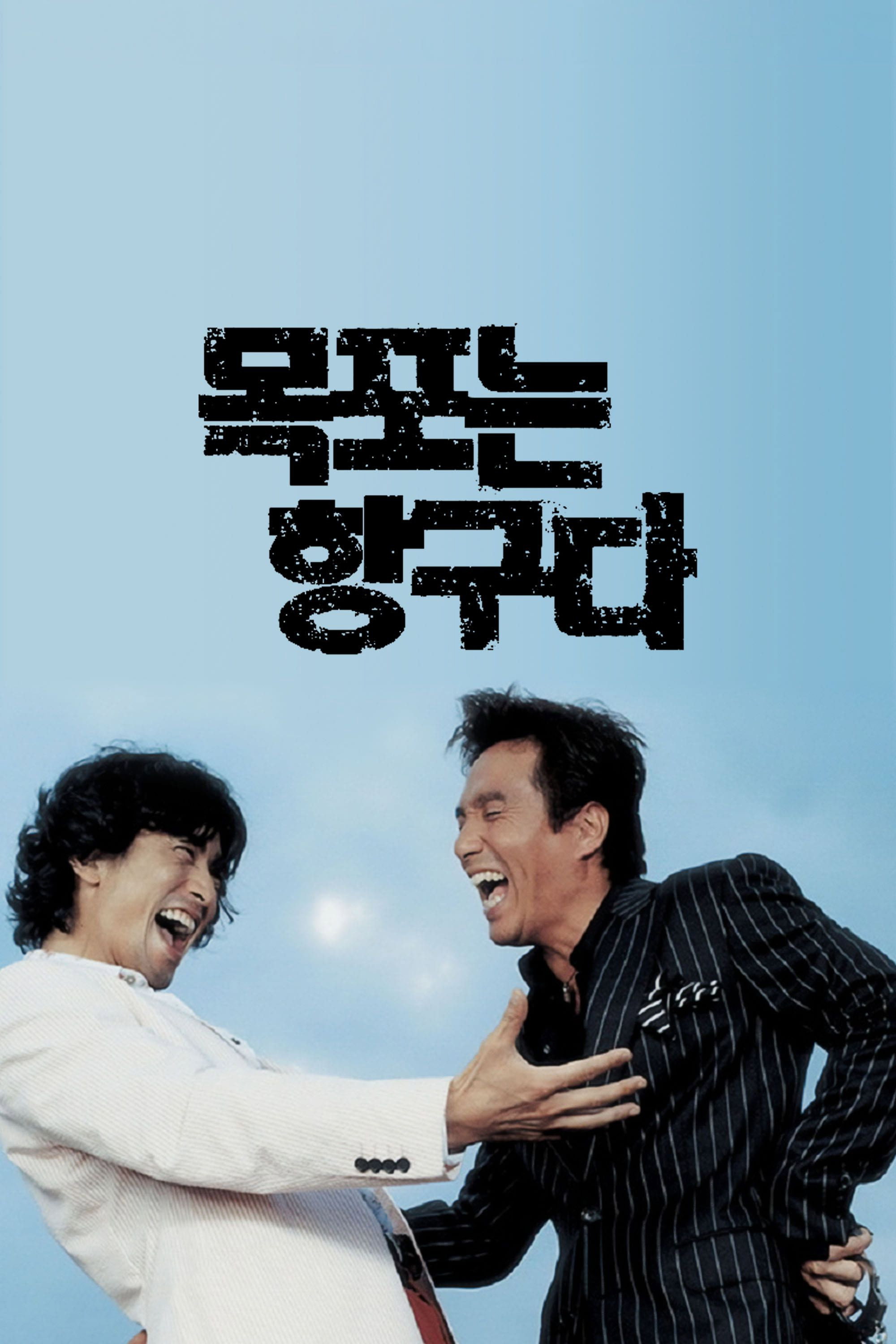 Mokpo the Harbor (2004) poster