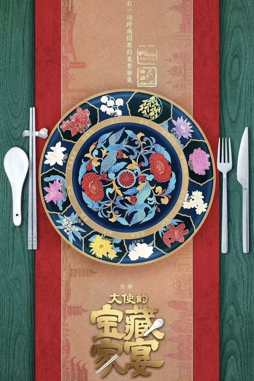 大使的宝藏家宴 (2023) poster
