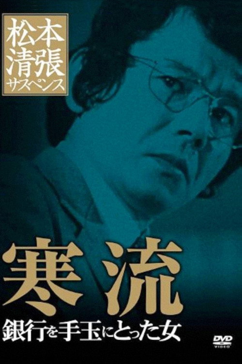 Cold Current (1983) poster