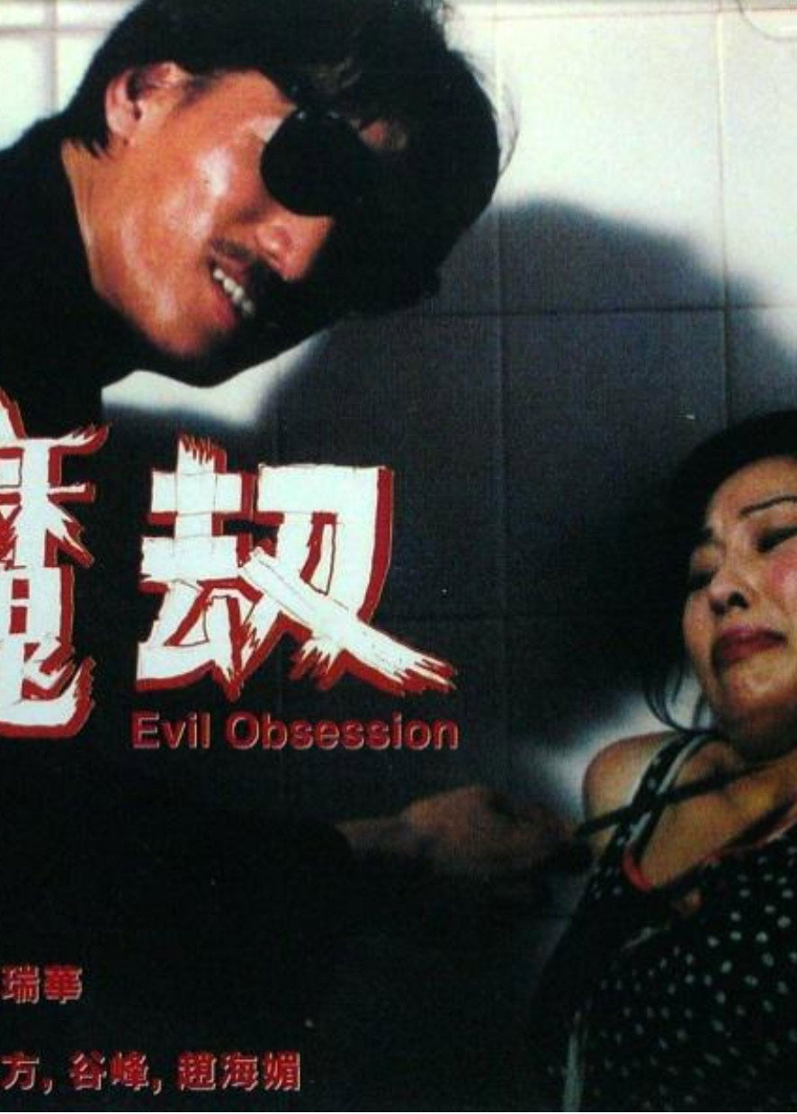 Evil Obsession (2000) poster