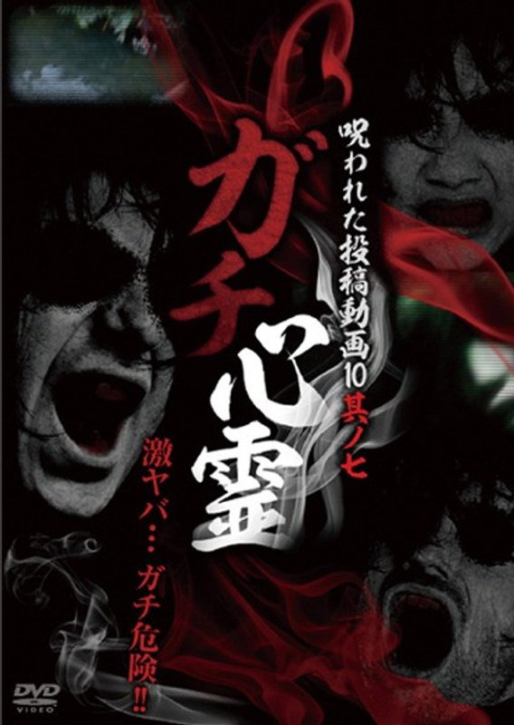Real Ghosts: Cursed Submitted Videos 10 - Part 7 (2014) poster