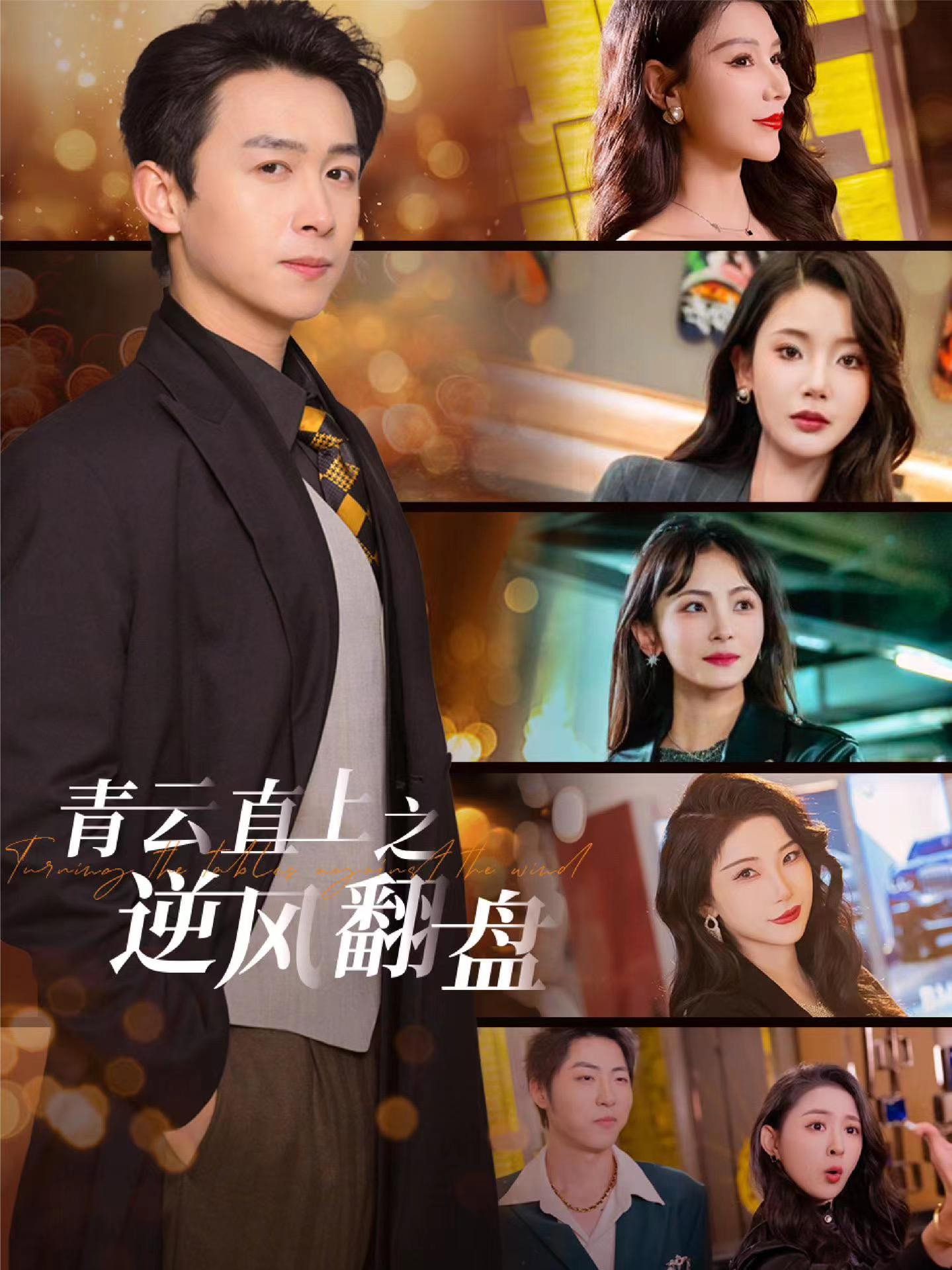 青云直上之逆风翻盘 (2025) poster