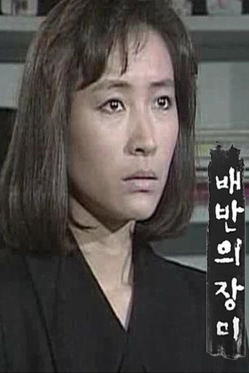 배반의 장미 (1990) poster