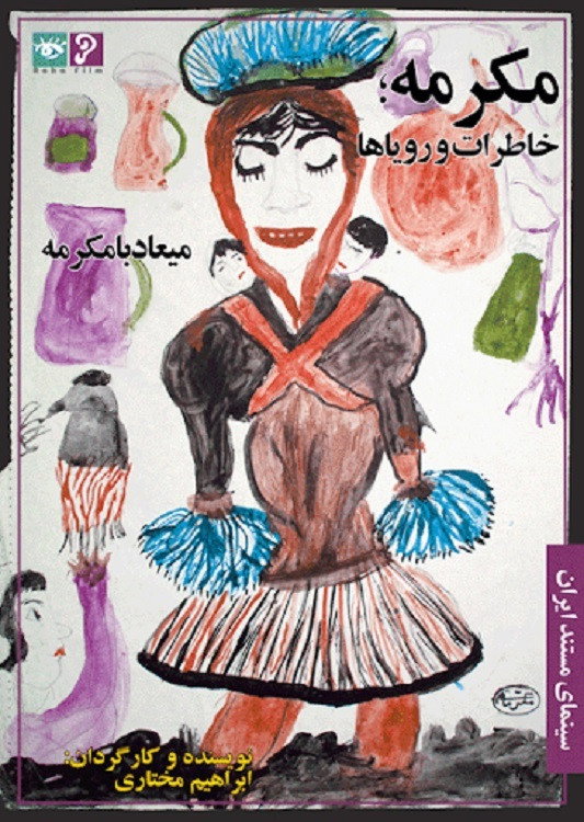 Mokarrameh, Memories and Dreams (1999) poster