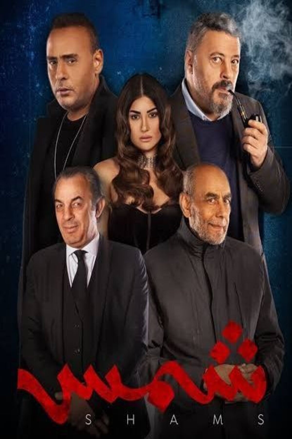 Shams (2023) poster