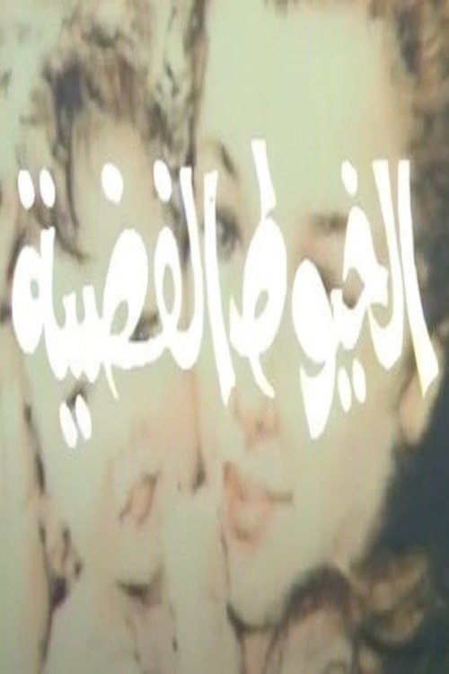 الخيوط الفضية (1982) poster