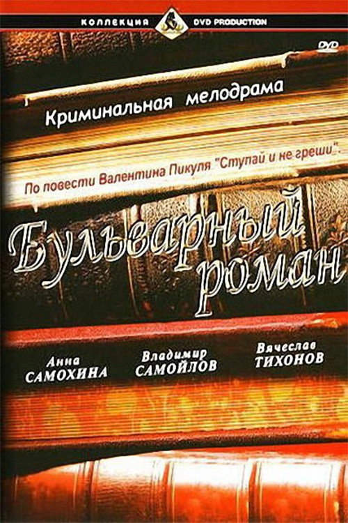 A Boulevard Romance (1995) poster