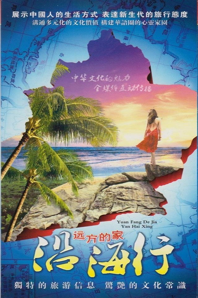 沿海行 (2011) poster