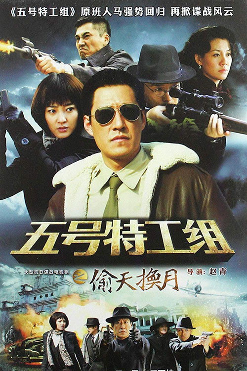 五号特工组2 (2026) poster