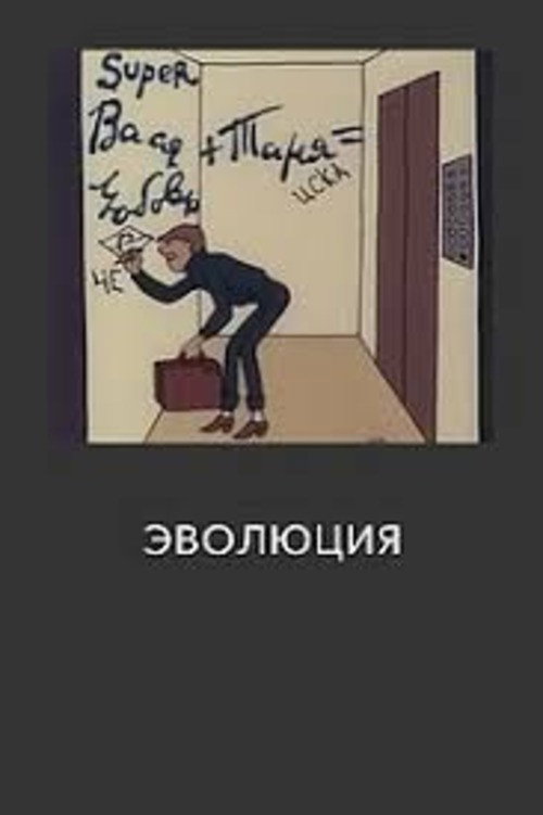 Эволюция (1983) poster