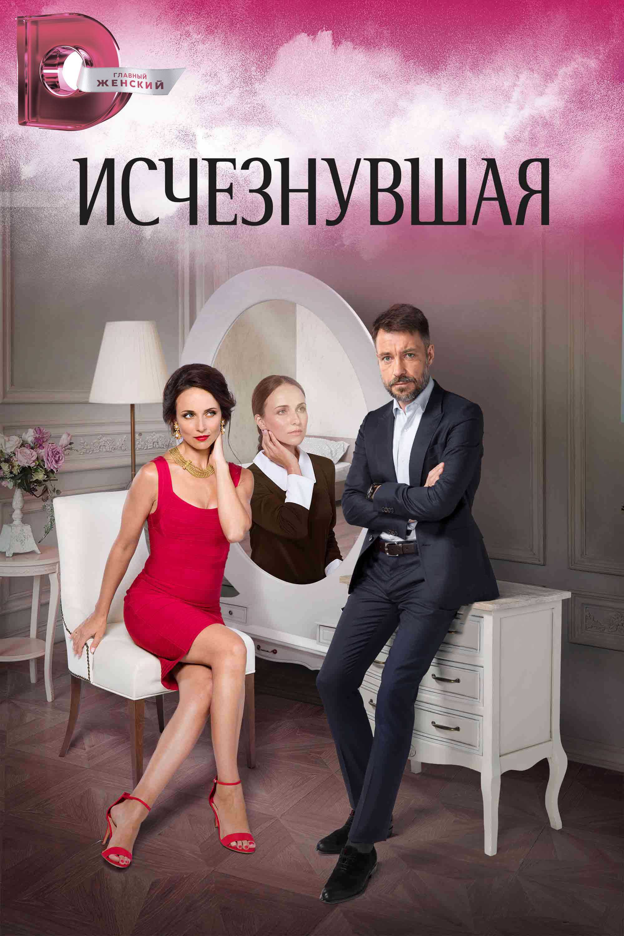 Исчезнувшая (2017) poster