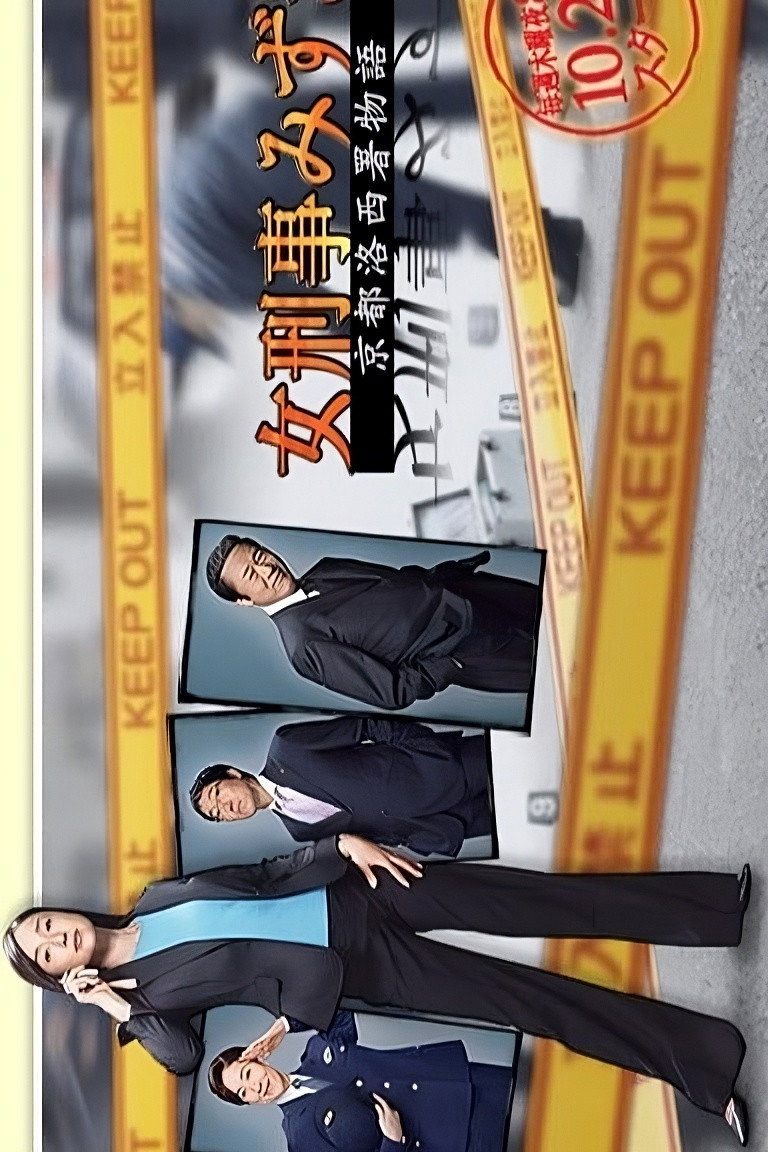 Onna Keiji Mizuki: Kyoto Rakusai Sho Monogatari (2005) poster