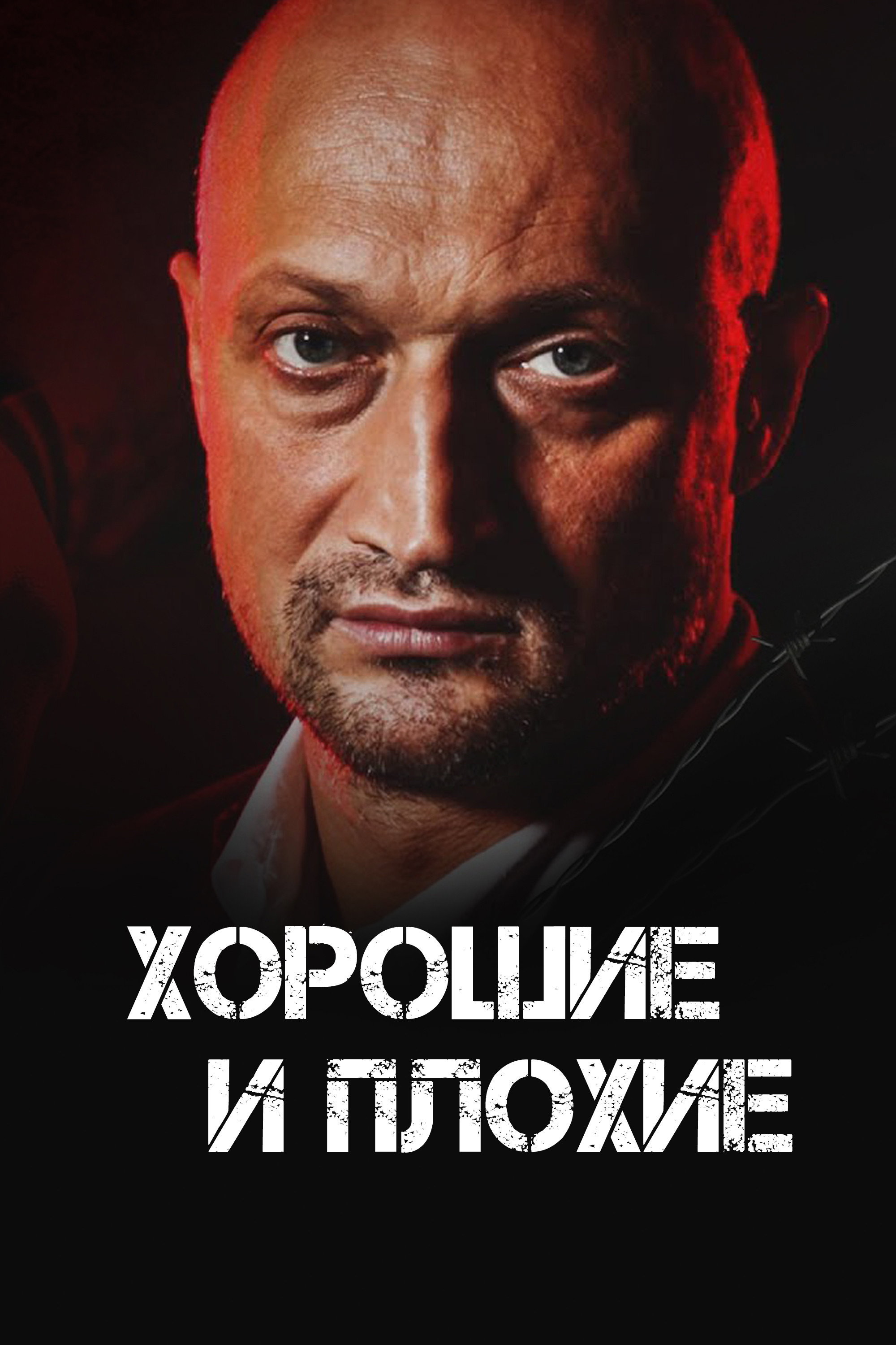 Good and Bad (2000) poster