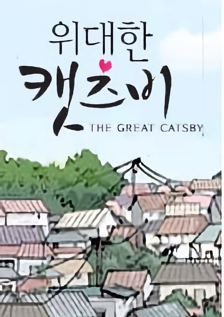 The Great Catsby (2007) poster