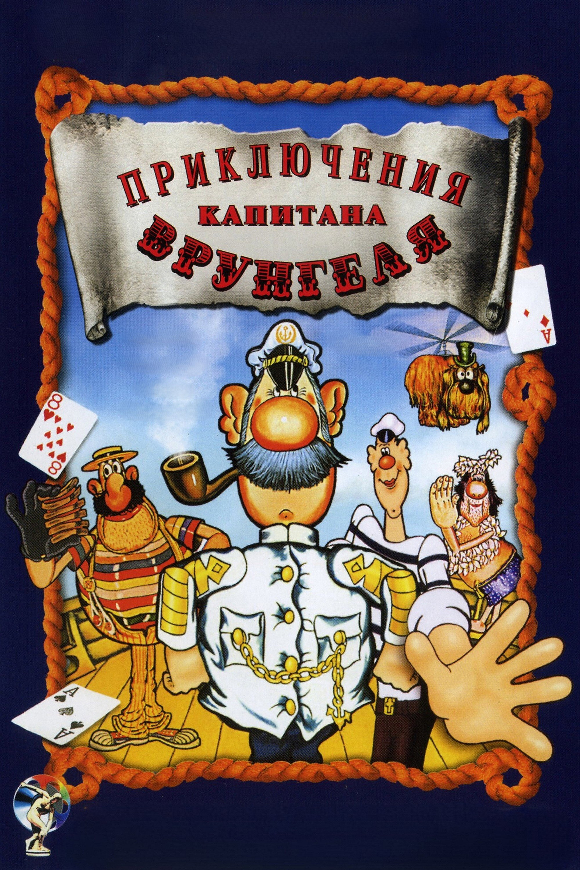 Adventures of Captain Vrungel (1980) poster