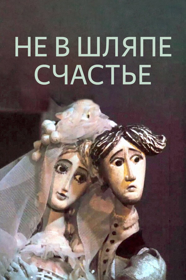 Happiness Is Not In The Hat (1968) poster