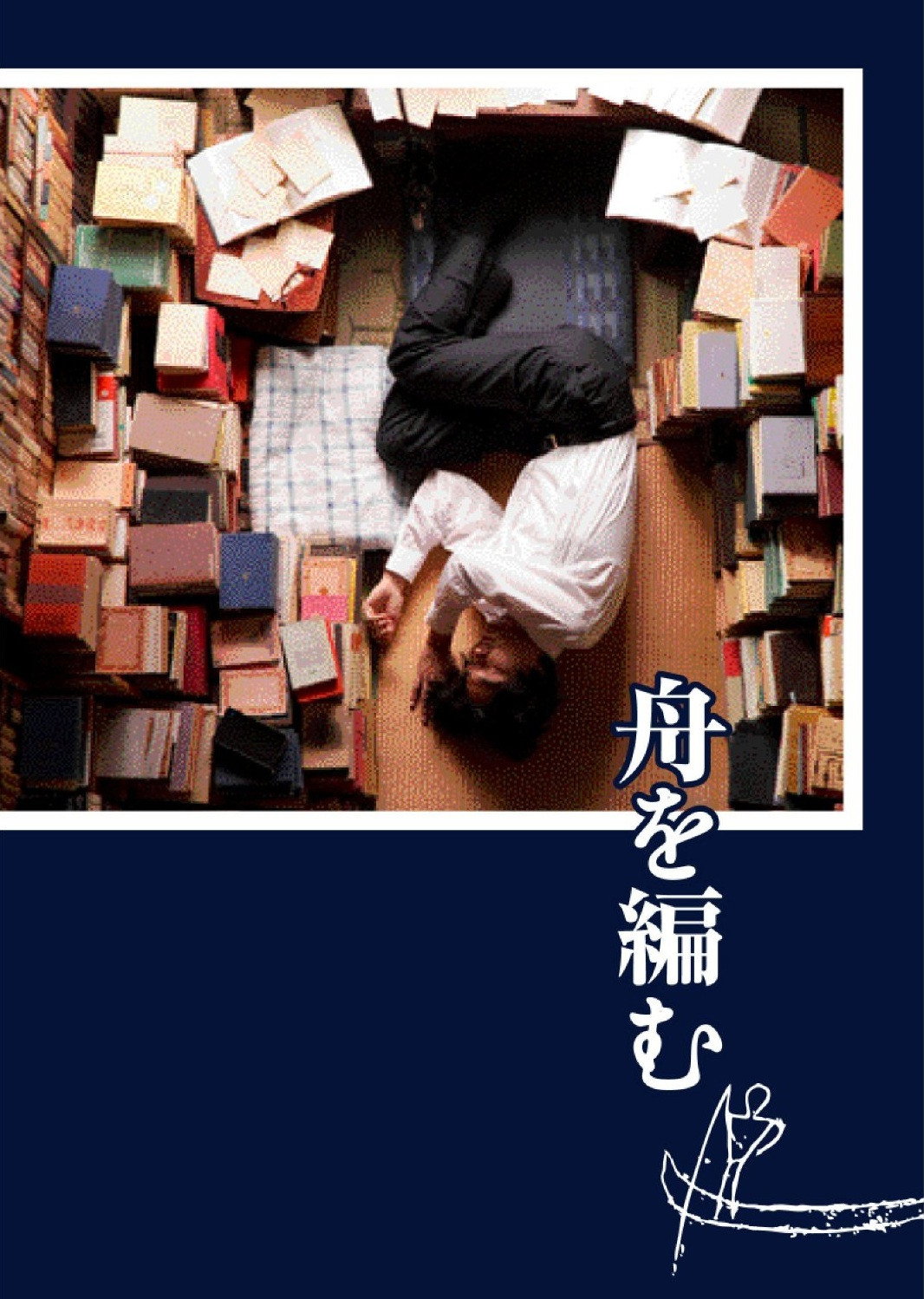 The Great Passage (2013) poster