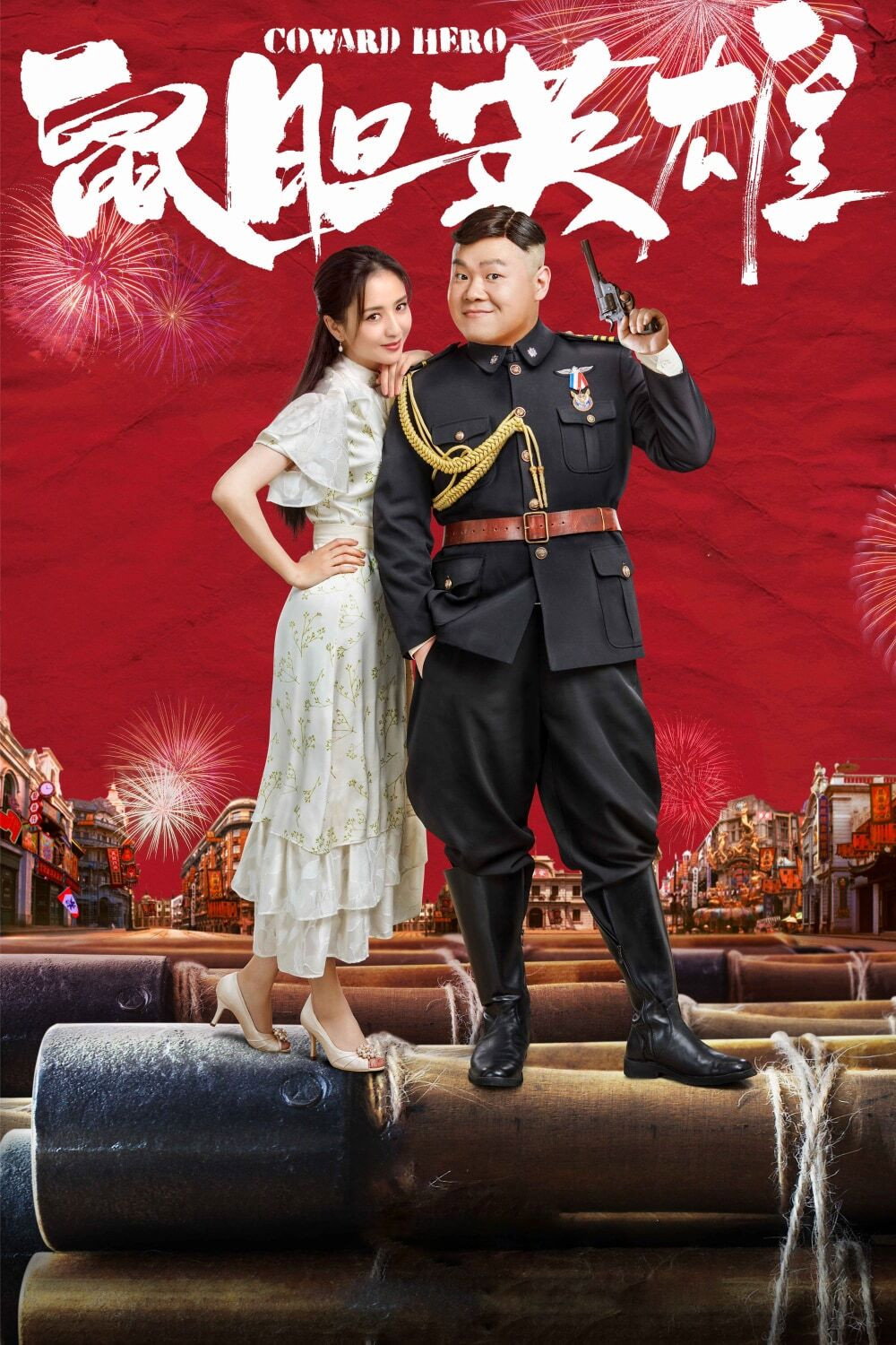 Coward Hero (2019) poster