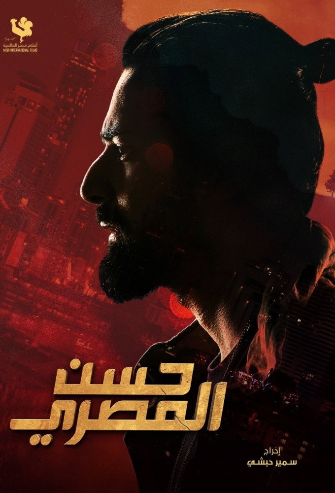 Hassan El Masry (2023) poster