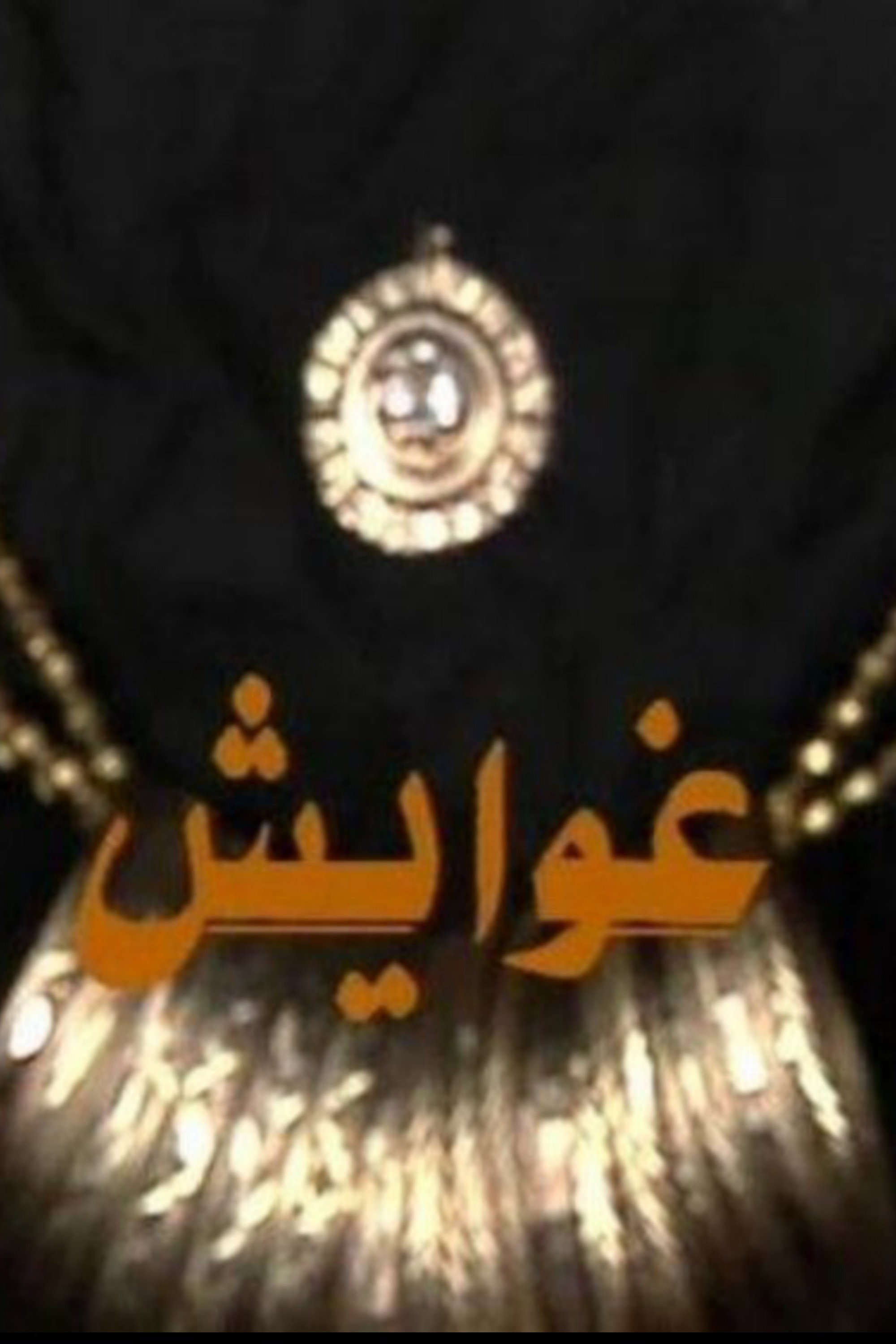 Ghawayesh (1986) poster