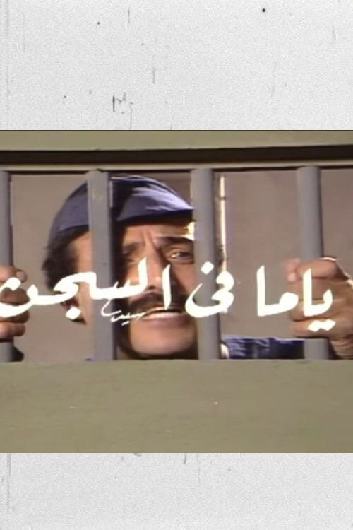 ياما في السجن (1990) poster