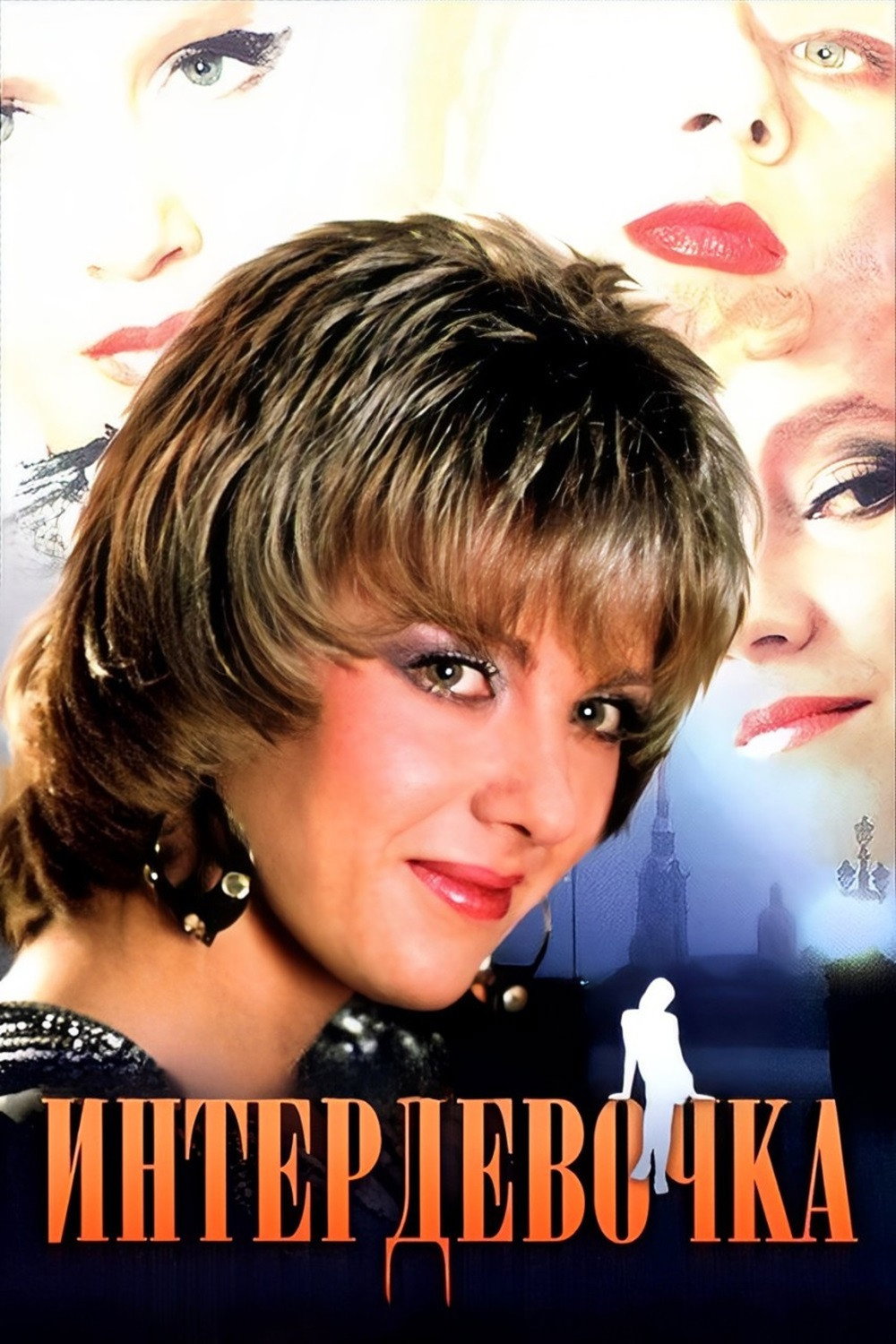 Intergirl (1989) poster