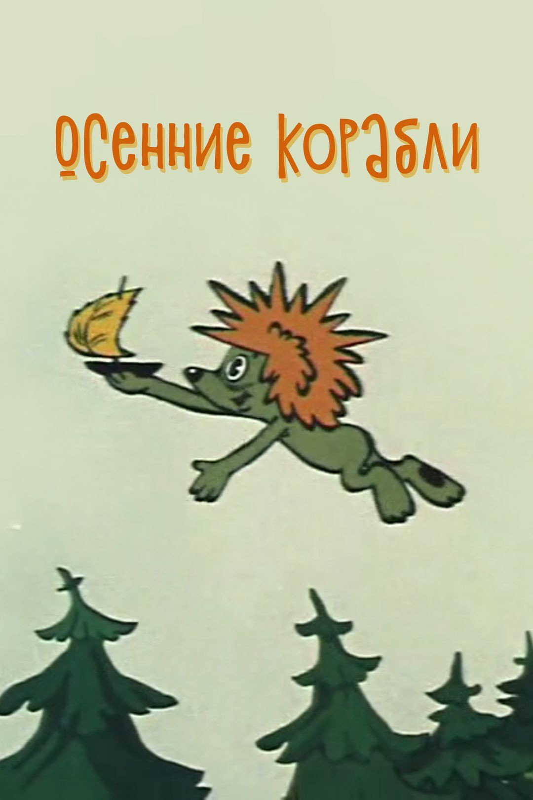 Autumn Ships (1982) poster