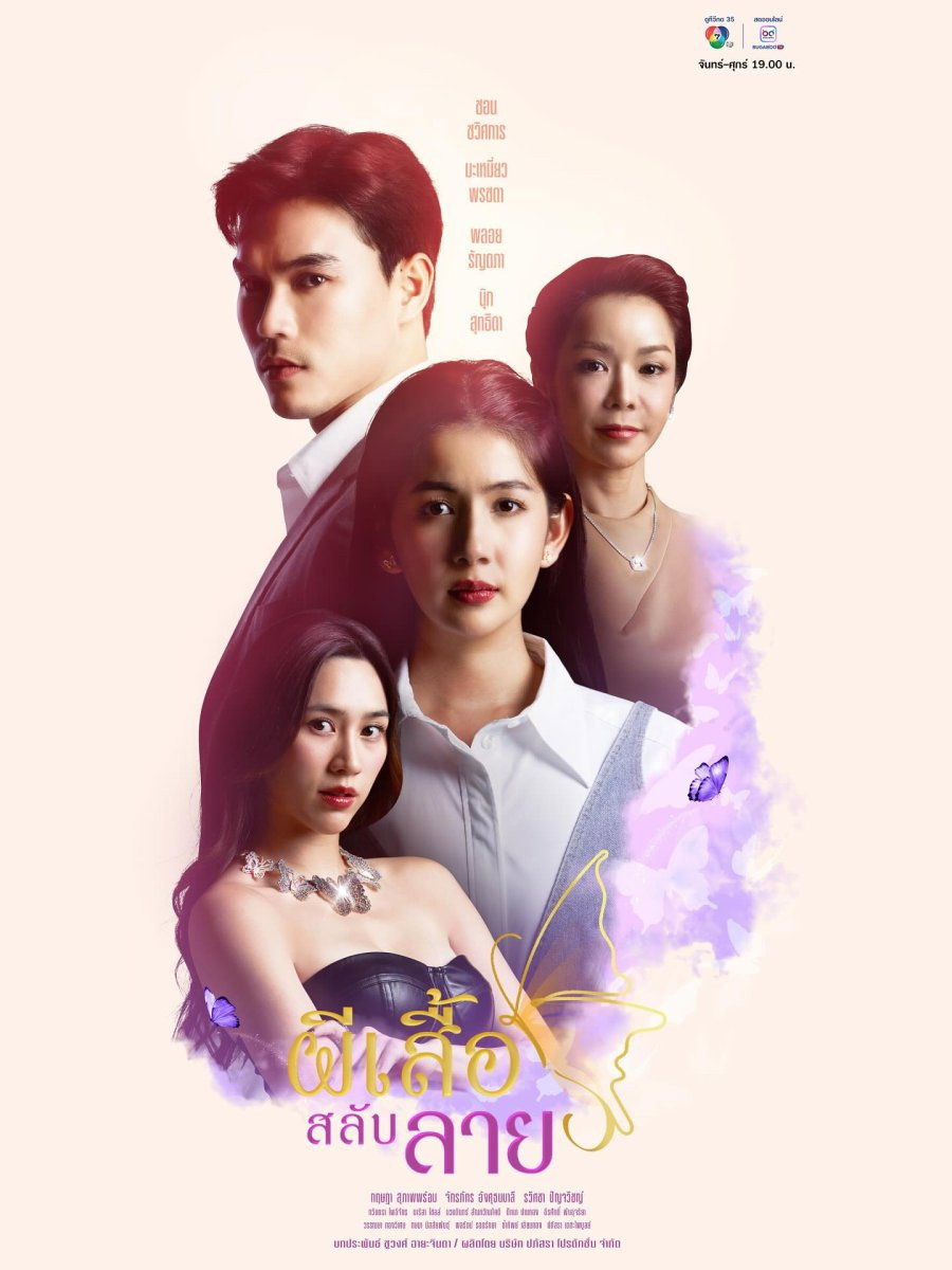 Phisuea Salap Lai (2025) poster