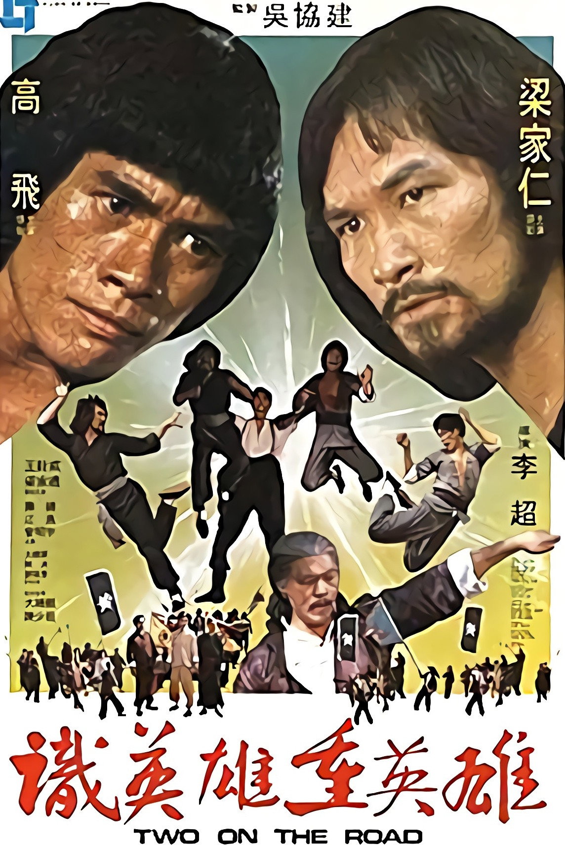 Fearless Dragons (1980) poster