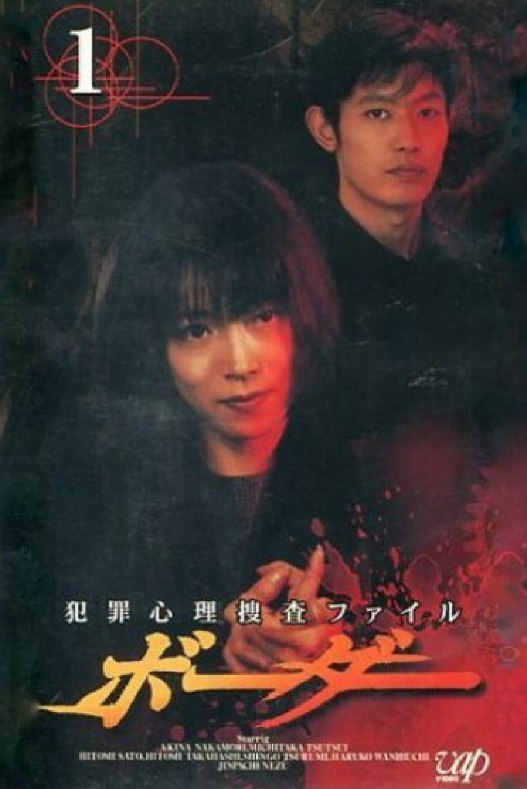 ファイル ボーダー (1999) poster