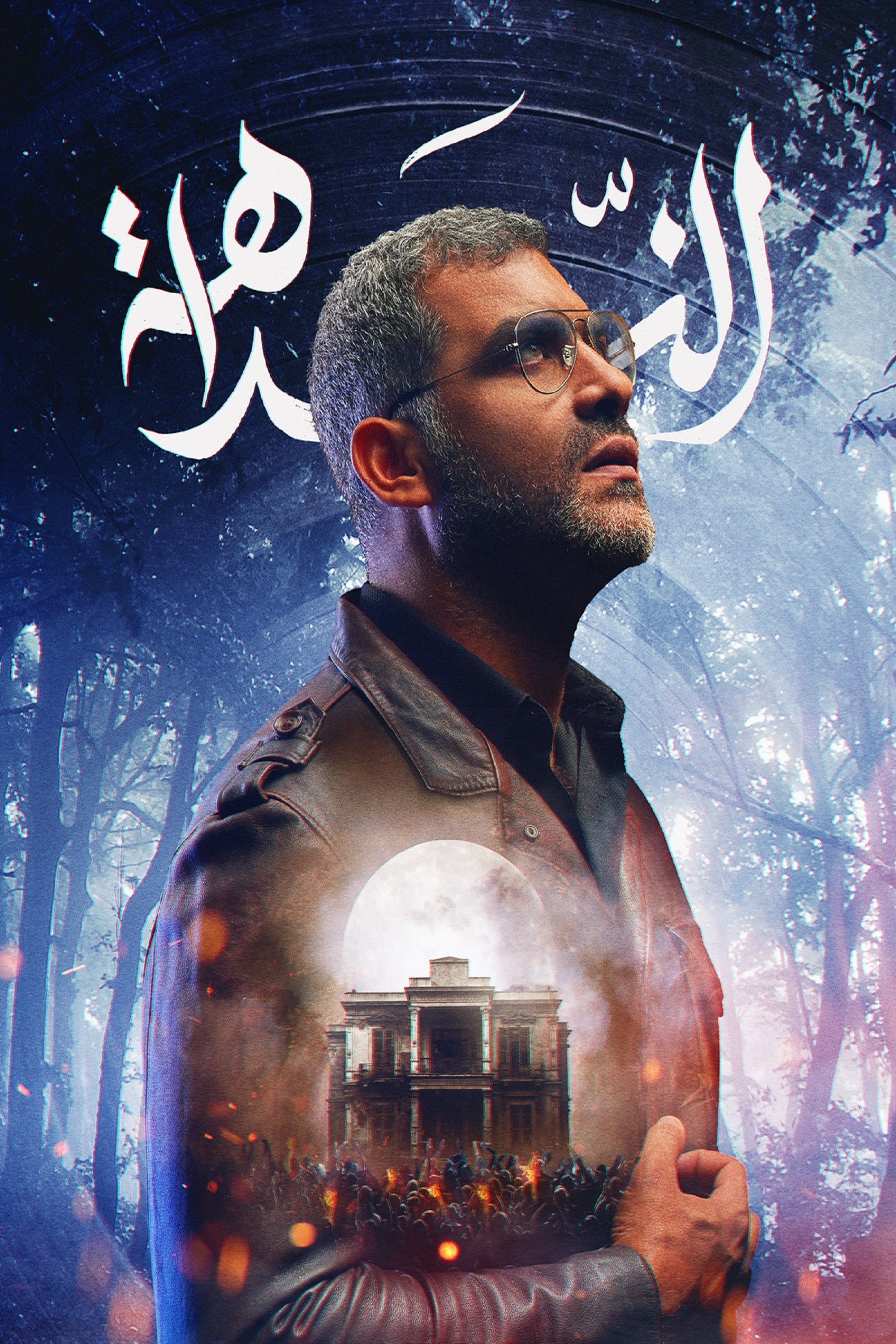 الندّاهة (2021) poster