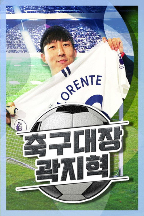 축구대장 곽지혁 (2020) poster