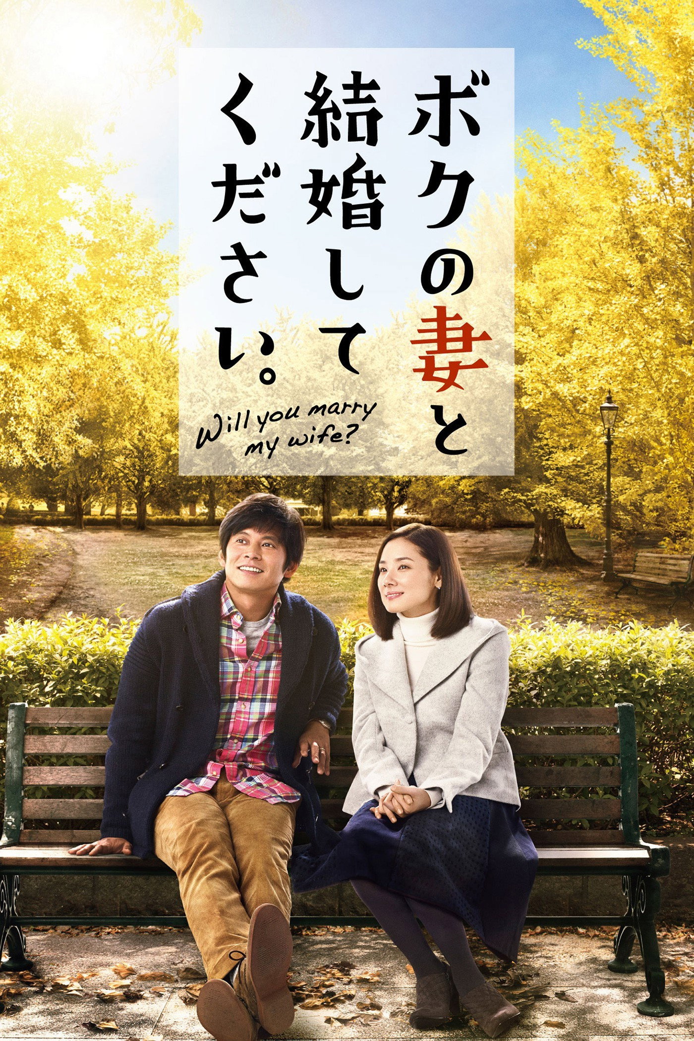 Will You Marry My Wife? (2016) poster