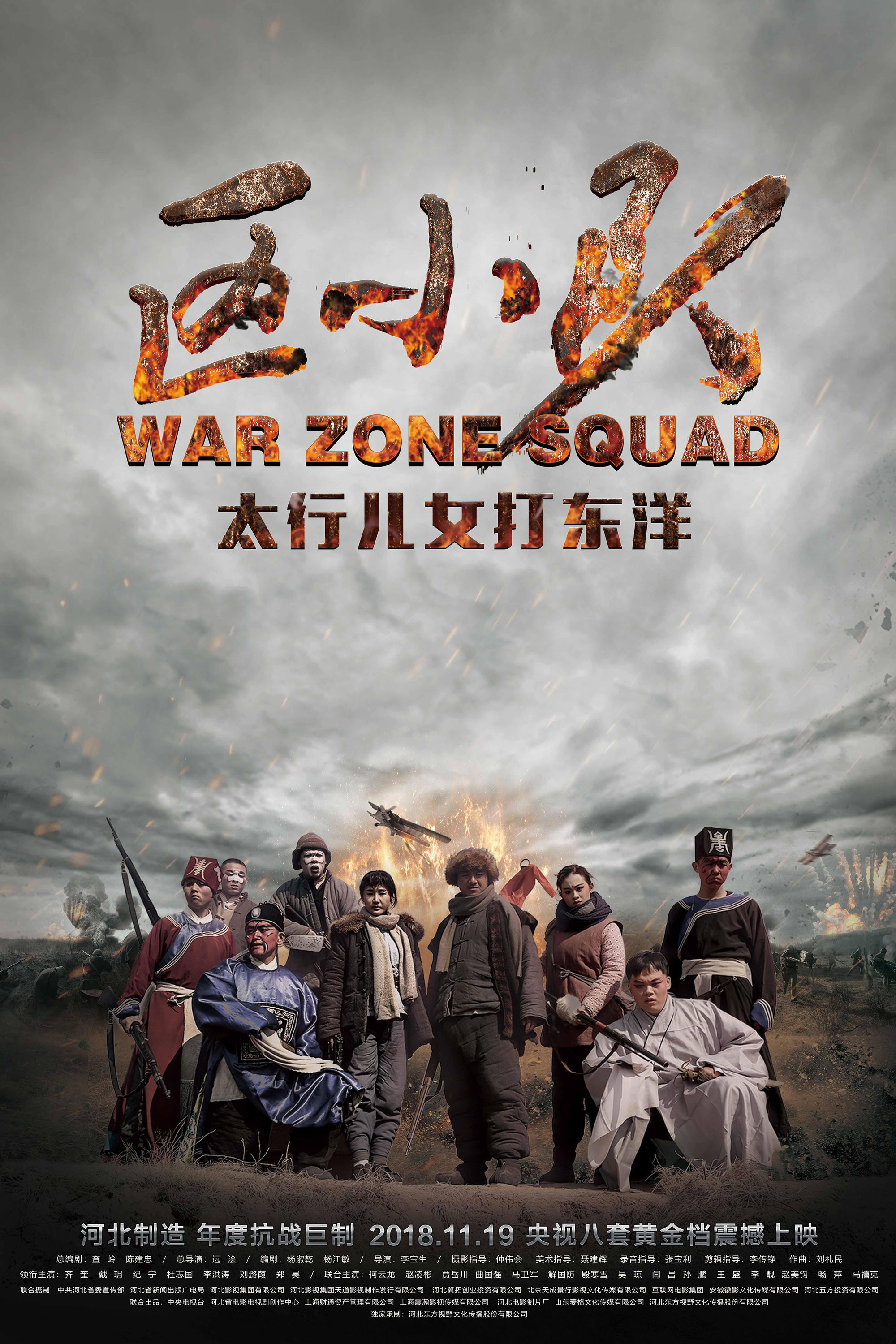 区小队 (2018) poster