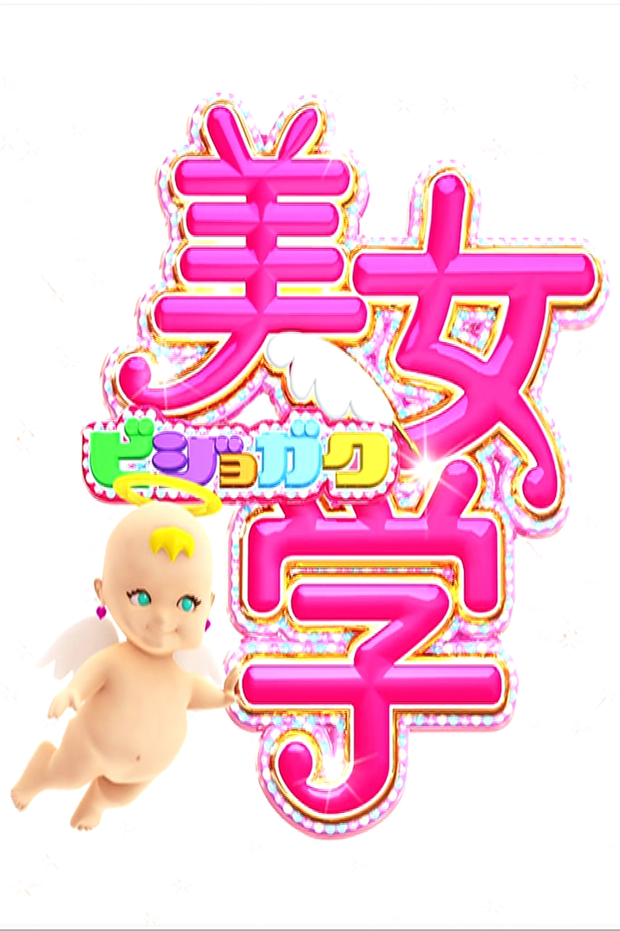 Bijo Gaku (2010) poster
