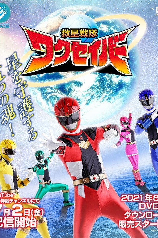 Kyusei Sentai Wakuseiber (2021) poster