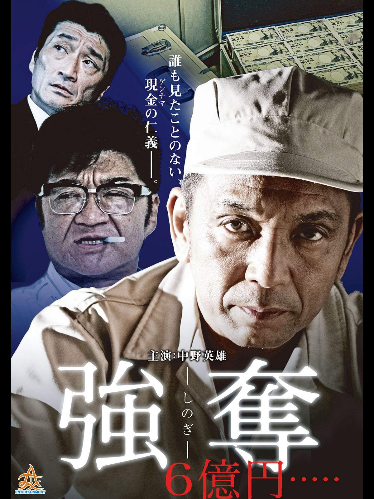 強奪 6億円..... (2014) poster