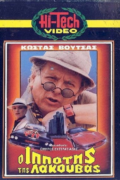 The Knight of the Pond (1985) poster