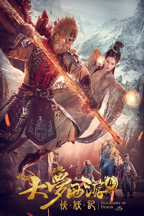 Dream Journey 4: Biography of the Demon (2018) poster