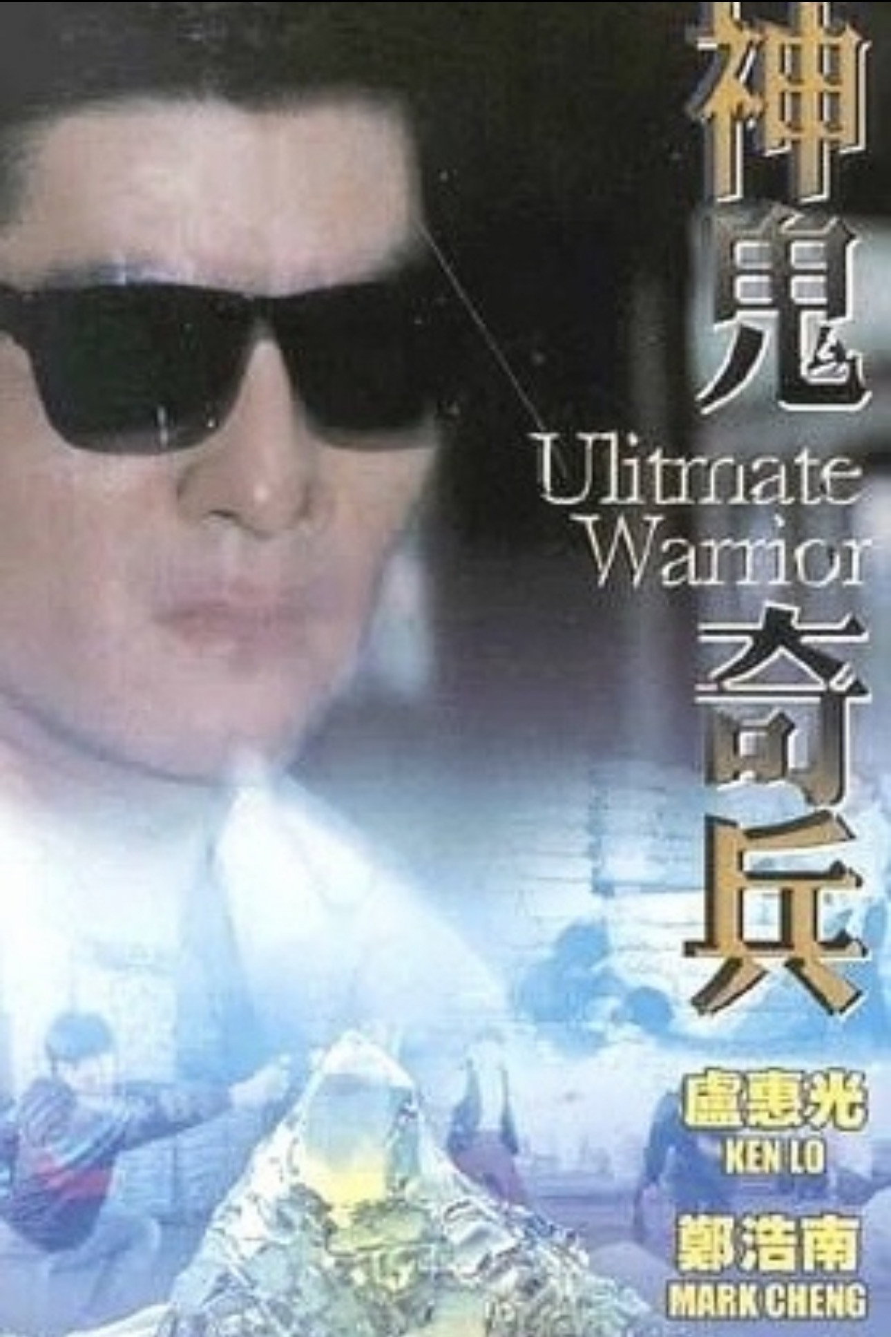 Ultimate Warrior (1993) poster