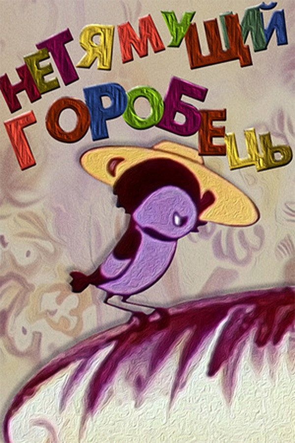Indocile Sparrow (1970) poster