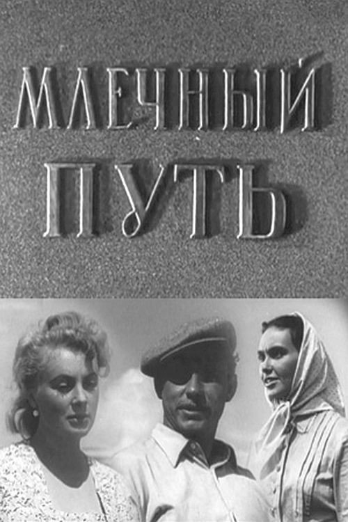 Milky Way (1959) poster