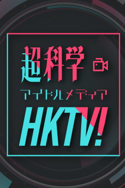 Chou Kagaku Idol Media HKTV! (2021) poster
