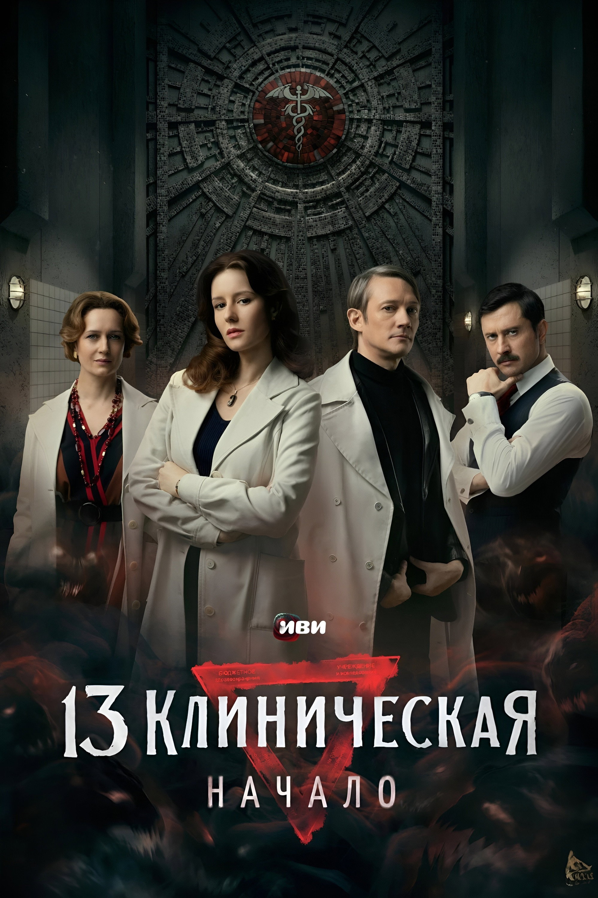 The 13th Clinical Hospital. Beginning (2024) poster
